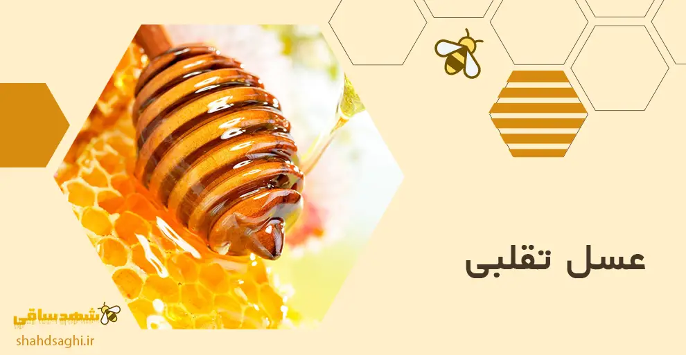 عسل تقلبی