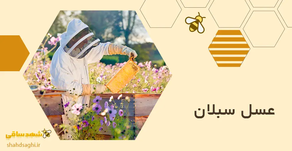 عسل سبلان