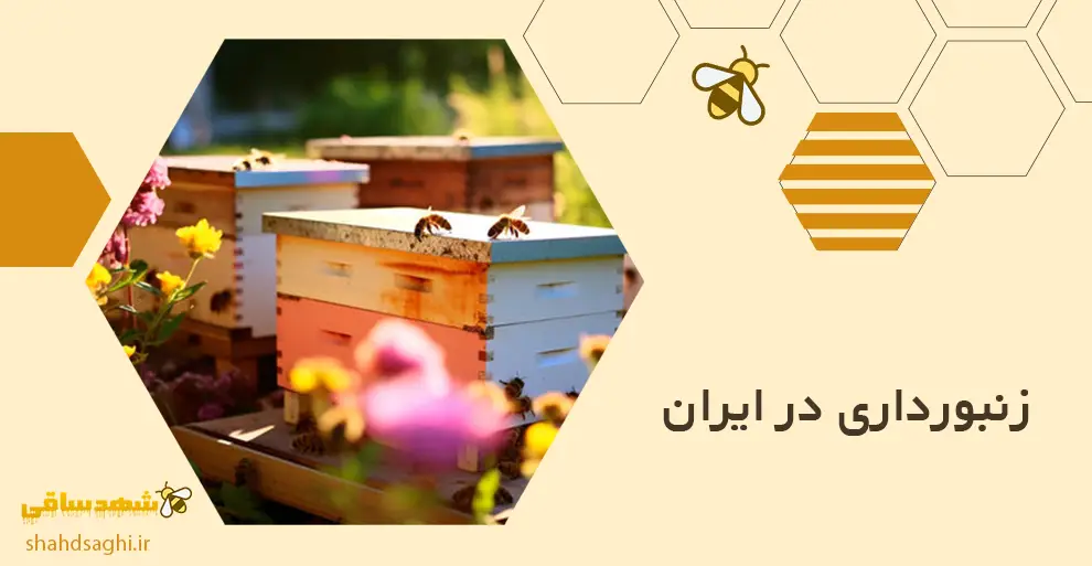 زنبورداری در ایران