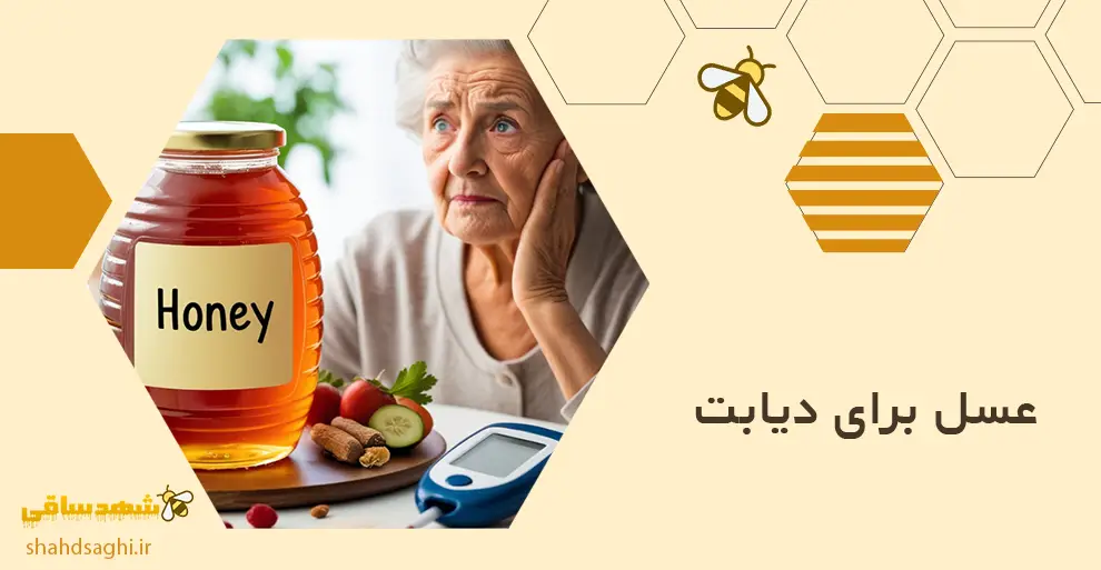 عسل برای دیابت