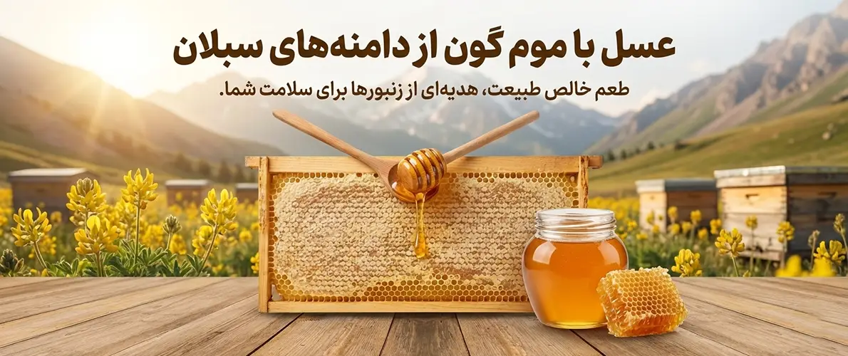 عسل سبلان موم دار
